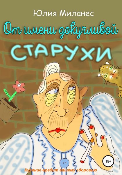 Обложка книги  «От имени докучливой старухи»
