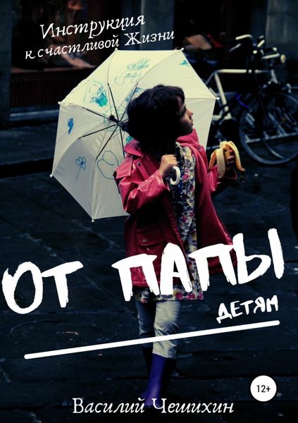 Обложка книги «От Папы детям»