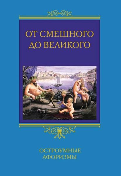 Обложка книги  «От смешного до великого. Остроумные афоризмы»