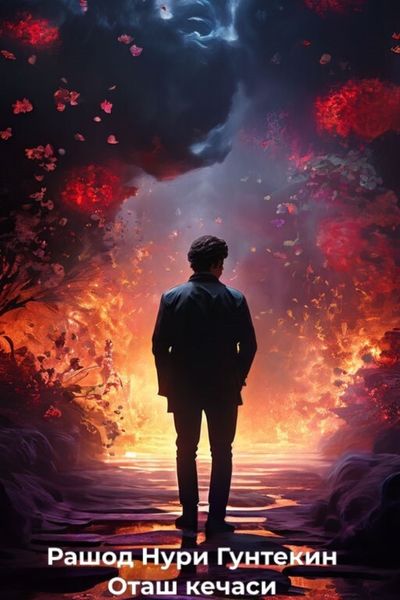 Обложка книги  «Оташ кечаси»