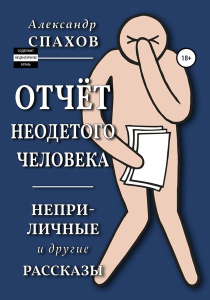 Обложка книги  «Отчет неодетого человека. Неприличные и другие рассказы»