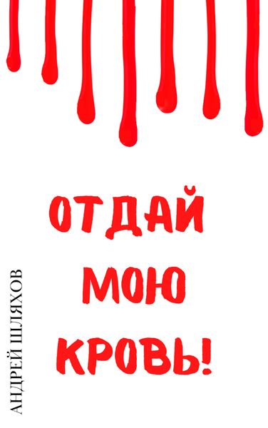 Обложка книги  «Отдай мою кровь»