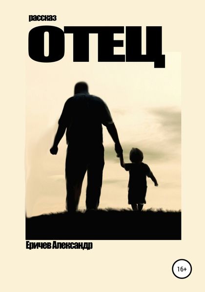 Обложка книги «Отец»