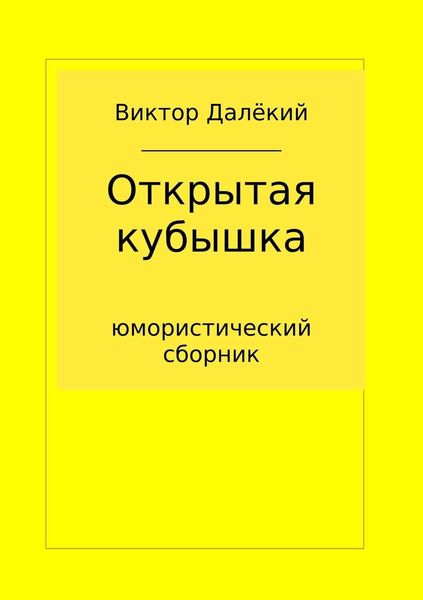 Обложка книги  «Открытая кубышка»