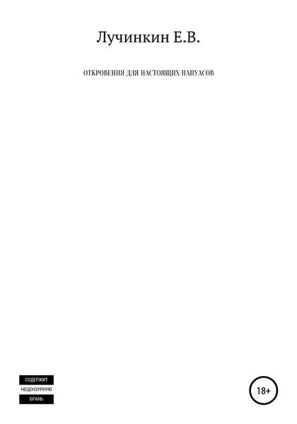 Обложка книги  «Откровения для настоящих папуасов»