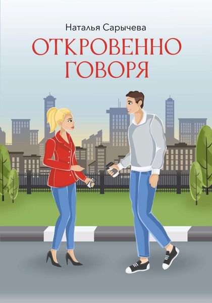 Обложка книги  «Откровенно говоря»