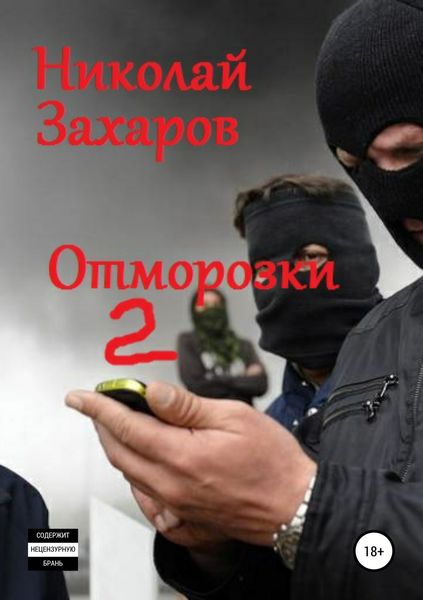Обложка книги  «Отморозки, часть 2»