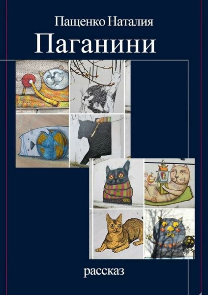 Обложка книги  «Паганини»