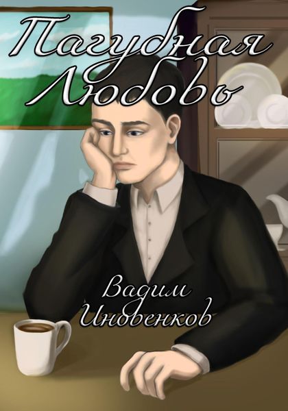 Обложка книги «Пагубная любовь»