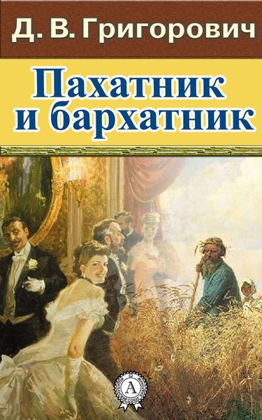 Обложка книги  «Пахатник и бархатник»