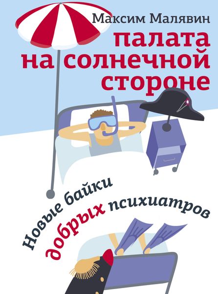 Обложка книги  «Палата на солнечной стороне. Новые байки добрых психиатров»