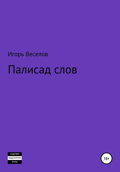 Обложка книги  «Палисад слов»