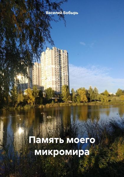 Обложка книги  «Память моего микромира»