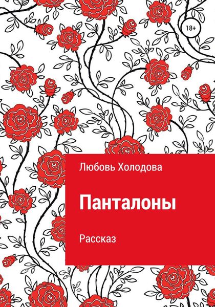 Обложка книги  «Панталоны»