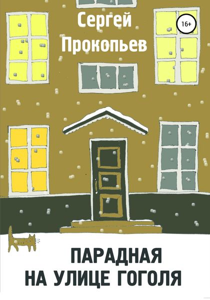 Обложка книги  «Парадная на улице Гоголя»