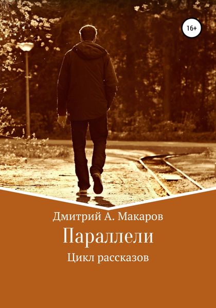 Обложка книги  «Параллели. Цикл рассказов»