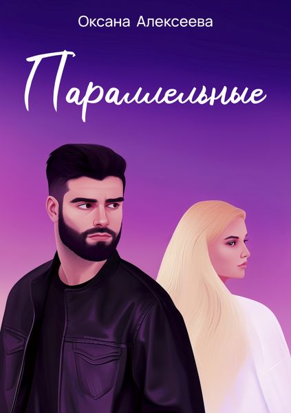 Обложка книги  «Параллельные»