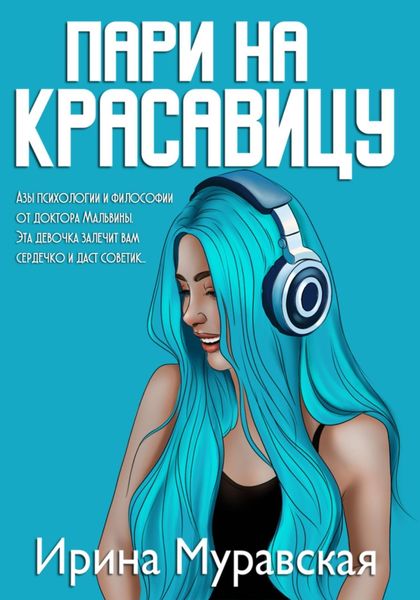 Обложка книги  «Пари на красавицу»