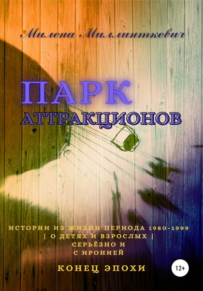 Обложка книги «Парк аттракционов»