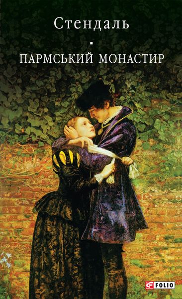 Обложка книги  «Пармський монастир»