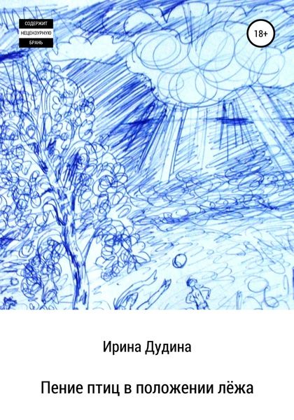Обложка книги  «Пение птиц в положении лёжа»