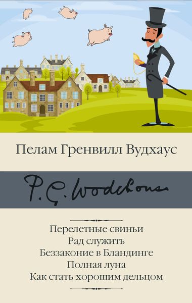 Обложка книги  «Перелетные свиньи. Рад служить. Беззаконие в Бландинге. Полная луна. Как стать хорошим дельцом»