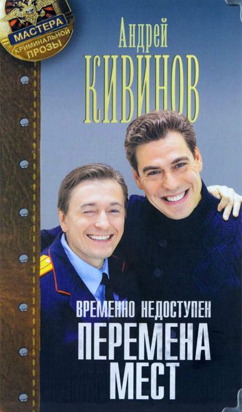 Обложка книги «Перемена мест»