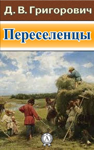 Обложка книги  «Переселенцы»