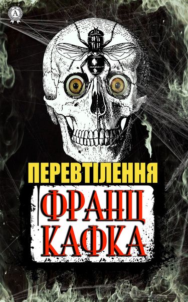 Обложка книги «Перевтілення»