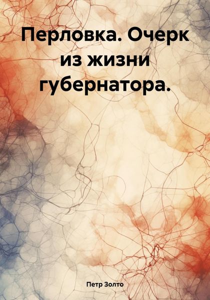 Обложка книги  «Перловка. Очерк из жизни губернатора.»