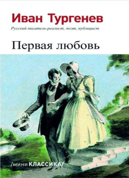 Обложка книги  «Первая любовь»