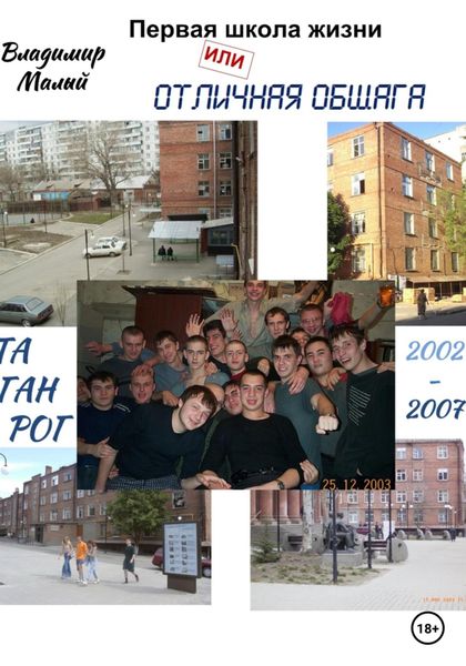 Обложка книги  «Первая школа жизни, или Отличная общага»