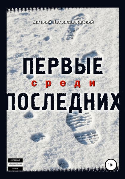 Обложка книги  «Первые среди последних»