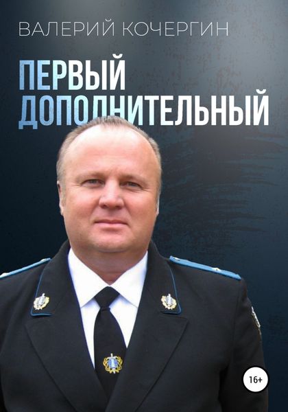 Обложка книги «Первый дополнительный»