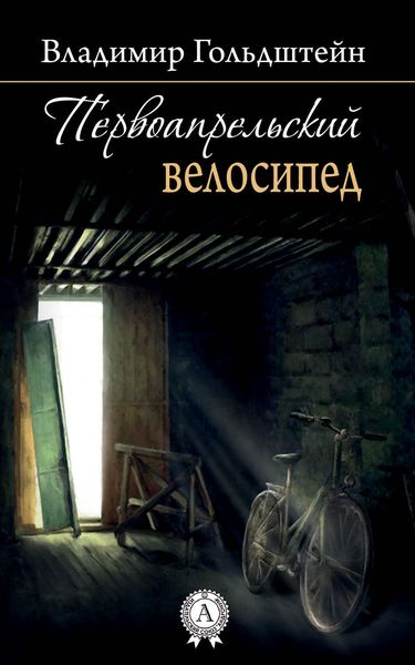 Обложка книги  «Первоапрельский велосипед»