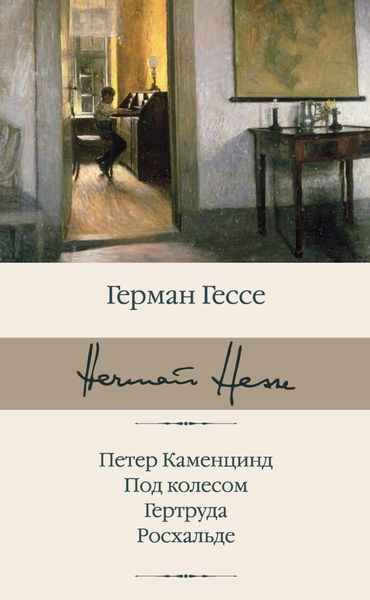 Обложка книги  «Петер Каменцинд. Под колесом. Гертруда. Росхальде»