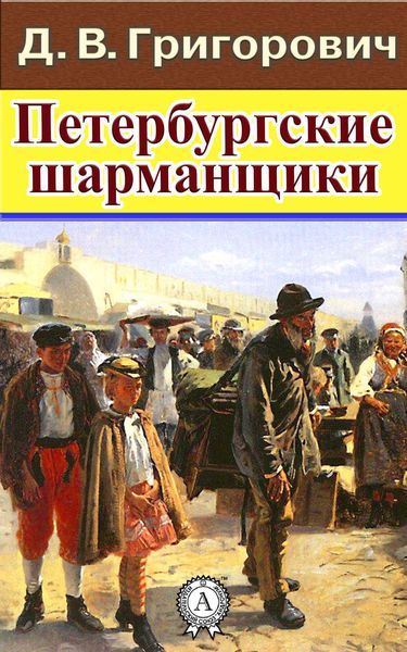 Обложка книги  «Петербургские шарманщики»