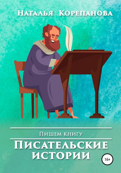 Обложка книги  «Писательские истории»