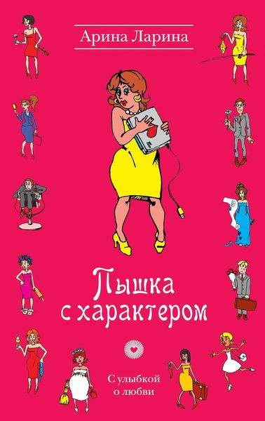 Обложка книги  «Пышка с характером»
