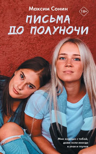 Обложка книги  «Письма до полуночи»