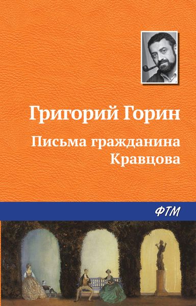 Обложка книги  «Письма гражданина Кравцова»