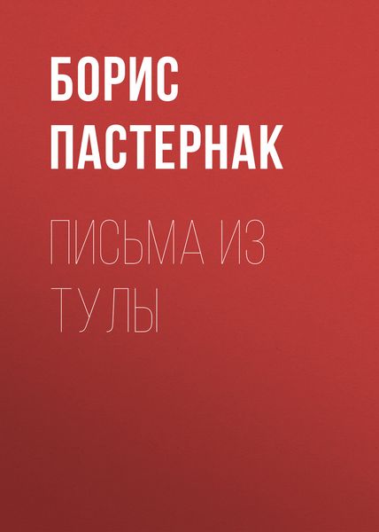 Обложка книги  «Письма из Тулы»