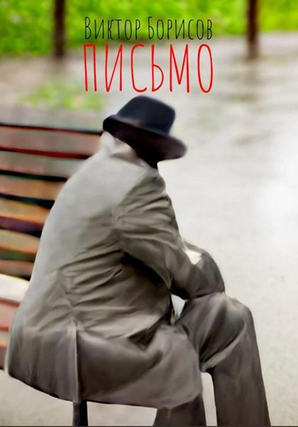 Обложка книги  «Письмо»