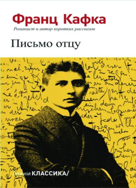 Обложка книги  «Письмо отцу»