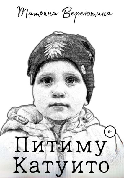 Обложка книги  «Питиму Катуито»