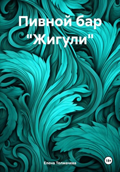 Обложка книги  «Пивной бар «Жигули»»