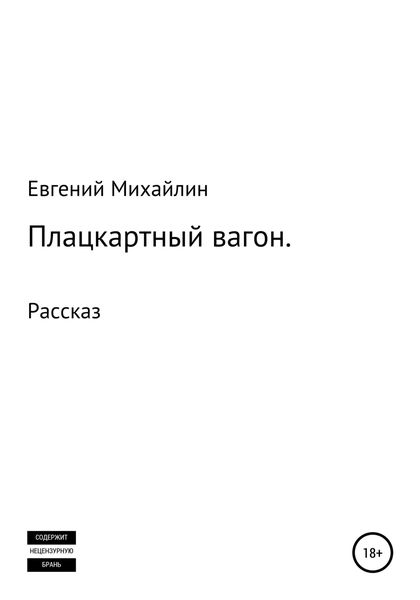 Обложка книги  «Плацкартный вагон»