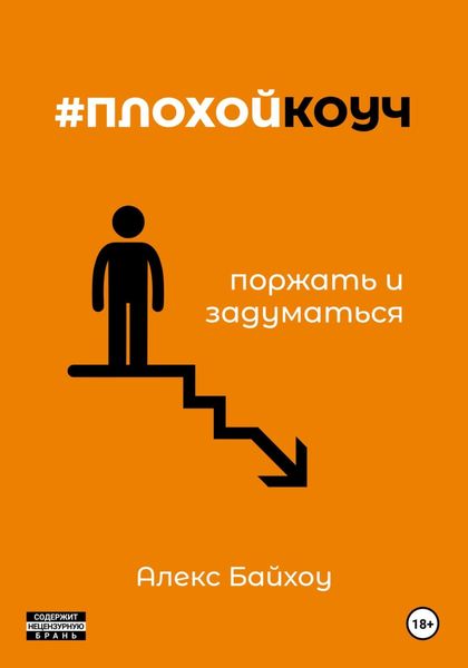 Обложка книги  «#плохойкоуч – поржать и задуматься»