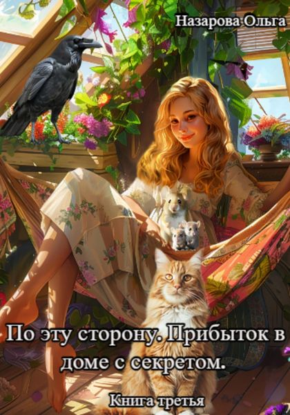 Обложка книги  «По эту сторону. Прибыток в доме с секретом»