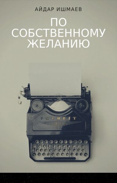 Обложка книги  «По собственному желанию»
